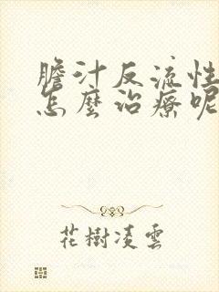 胆汁反流性胃炎怎么治疗呢