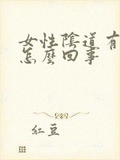 女性阴道有臭味怎么回事