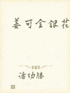 姜可金银花露