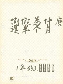 例假为什么会推迟半个月
