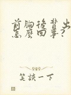 前胸后背出汗是怎么回事?