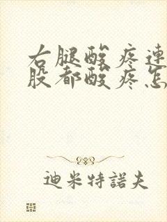 右腿酸疼连着屁股都酸疼怎么回事