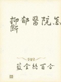 抑郁医院怎么诊断