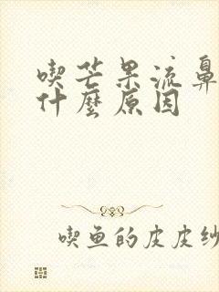 吃芒果流鼻血是什么原因