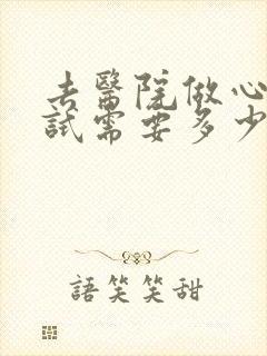 去医院做心理测试需要多少钱封面