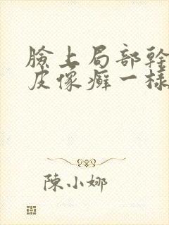 脸上局部干燥起皮像癣一样
