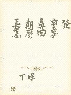 长期鼻窦发炎是怎么回事