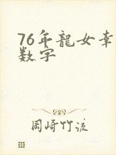 76年龙女幸运数字