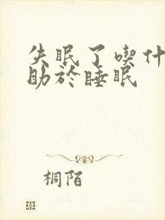 失眠了吃什么有助于睡眠