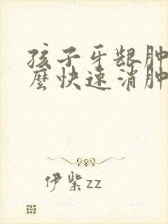 孩子牙龈肿痛怎么快速消肿止痛