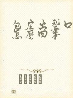 包皮出裂口子是怎么回事封面