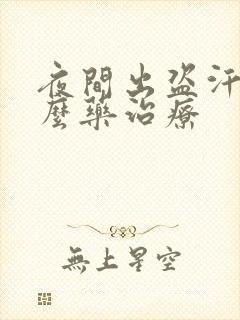 夜间出盗汗吃什么药治疗封面
