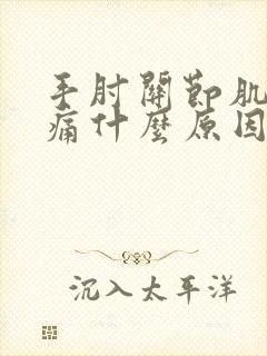 手肘关节肌肉疼痛什么原因
