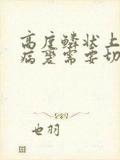 高度鳞状上皮内病变需要切除子宫吗
