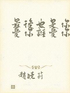 最后也是你我不爱你谁爱你歌词