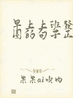 早上上班发朋友圈的句子正能量