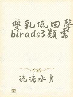 双乳低回声结节birads3类需要手术吗封面