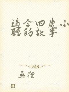 适合四岁小朋友听的故事