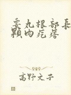 睾丸根部长有一颗肉疙瘩
