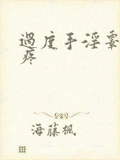 过度手淫睾丸会疼