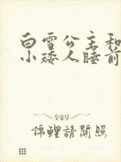 白雪公主和七个小矮人睡前故事儿童故事