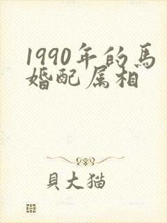 1990年的马婚配属相