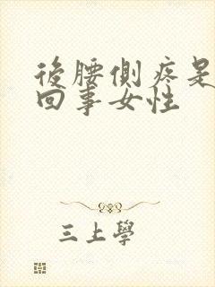 后腰侧疼是怎么回事女性封面