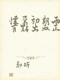 怀孕初期两三天有点出血正常吗