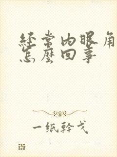 经常内眼角痒是怎么回事封面