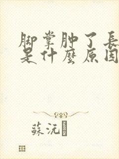 脚掌肿了长红点是什么原因