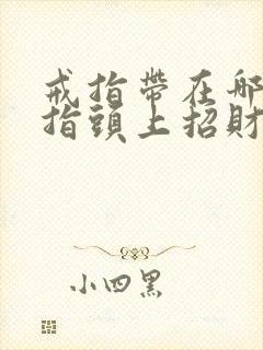 戒指带在哪个手指头上招财