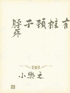 脖子颈椎有硬块疼