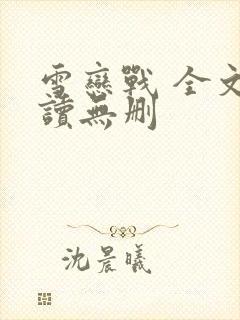 雪恋战 全文阅读无删封面