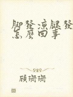 脚发凉腿发麻是怎么回事