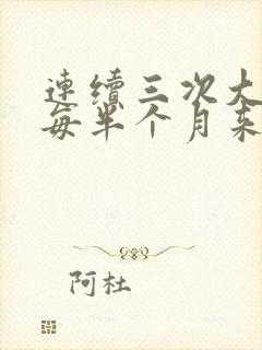 连续三次大姨妈每半个月来一次