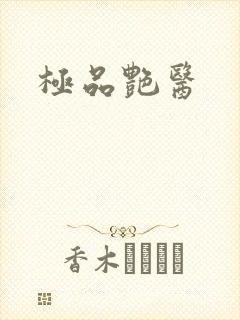 极品艳医