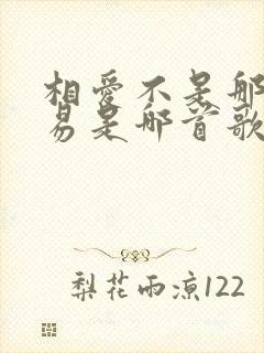 相爱不是那么容易是哪首歌封面