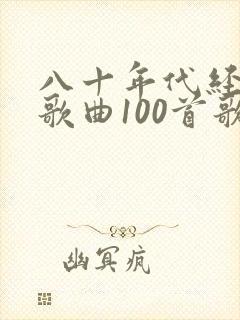 八十年代经典老歌曲100首歌单