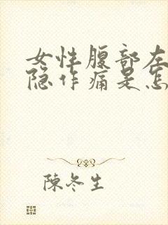 女性腹部左侧隐隐作痛是怎么回事
