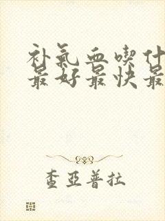 补气血吃什么参最好最快最有效