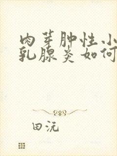 肉芽肿性小叶性乳腺炎如何治疗