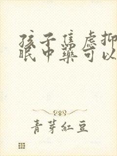 孩子焦虑抑郁失眠中药可以调节吗