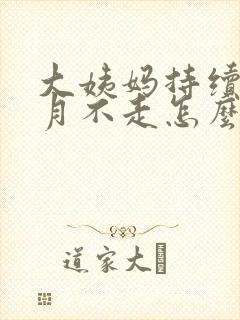 大姨妈持续一个月不走怎么办封面