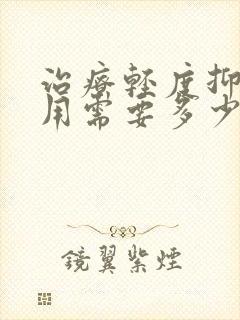 治疗轻度抑郁费用需要多少钱封面