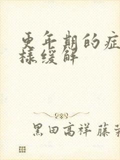 更年期的症状怎样缓解