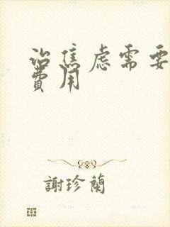 治焦虑需要多少费用