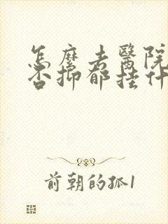 怎么去医院查是否抑郁挂什么科