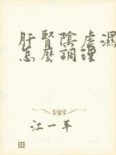 肝肾阴虚湿气重怎么调理封面