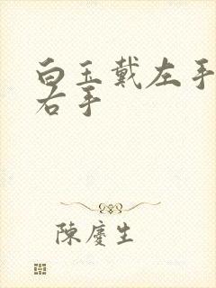 白玉戴左手还是右手