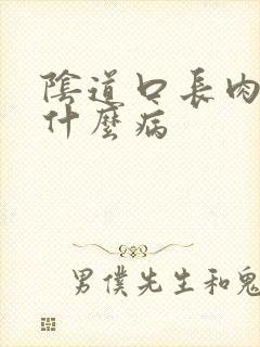 阴道口长肉刺是什么病封面